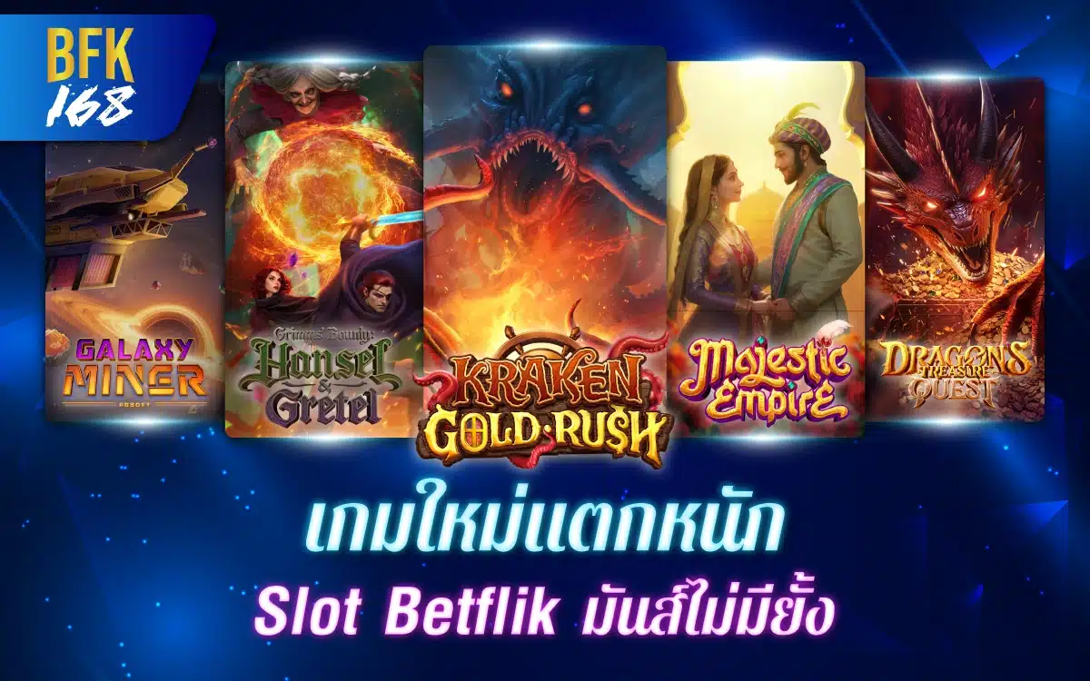 เกมใหม่แตกหนัก Slot Betflik มันส์ไม่มียั้ง ส่งตรงจากค่ายดังปีนี้
