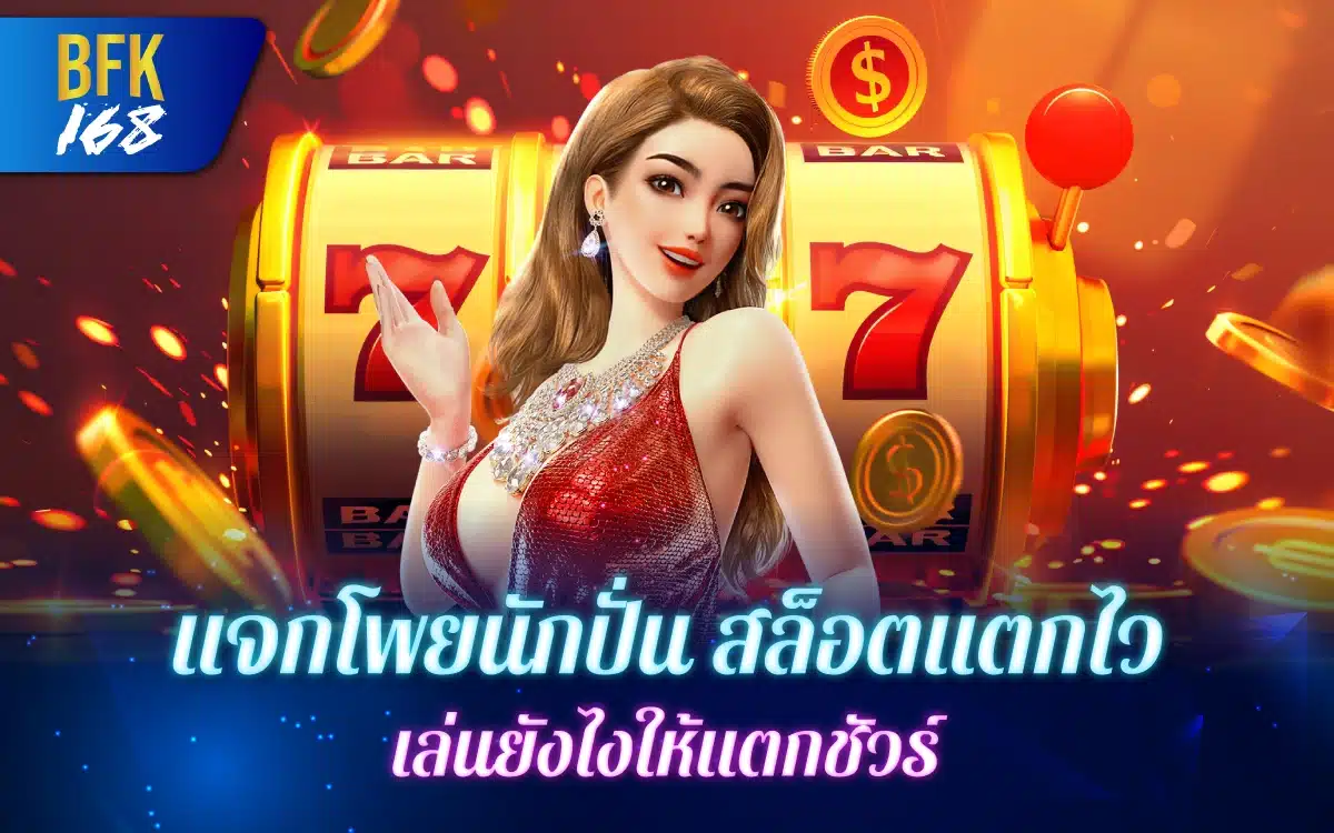 แจกโพยนักปั่น สล็อตแตกไว เล่นยังไงให้แตกชัวร์ ทำกำไรได้จริง