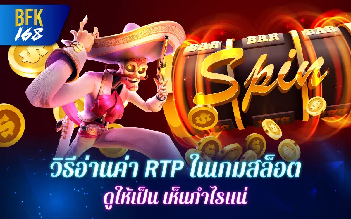 วิธีอ่านค่า RTP ในเกมสล็อต ดูให้เป็น เห็นกำไรแน่