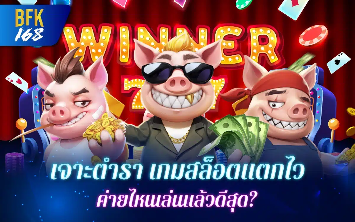 เจาะตำรา เกมสล็อตแตกไว ที่ Betflik ค่ายไหนเล่นแล้วดีสุด?