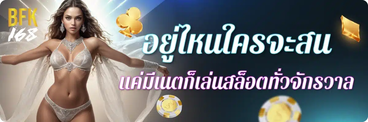 อยู่ไหนใครจะสน แค่มีเนตก็เล่นสล็อตทั่วจักรวาล