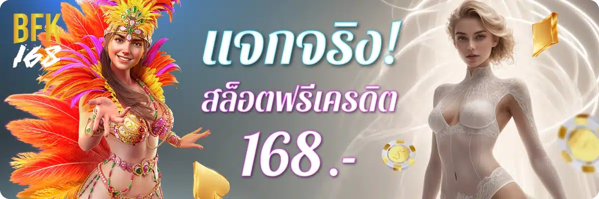 แจกจริง! สล็อตฟรีเครดิต 168.-