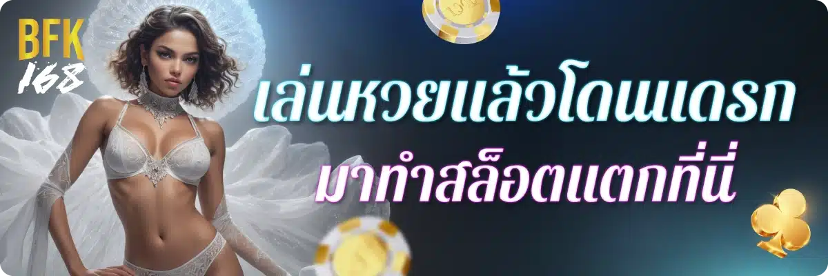 เล่นหวยแล้วโดนแดรก มาทำสล็อตแตกที่นี่
