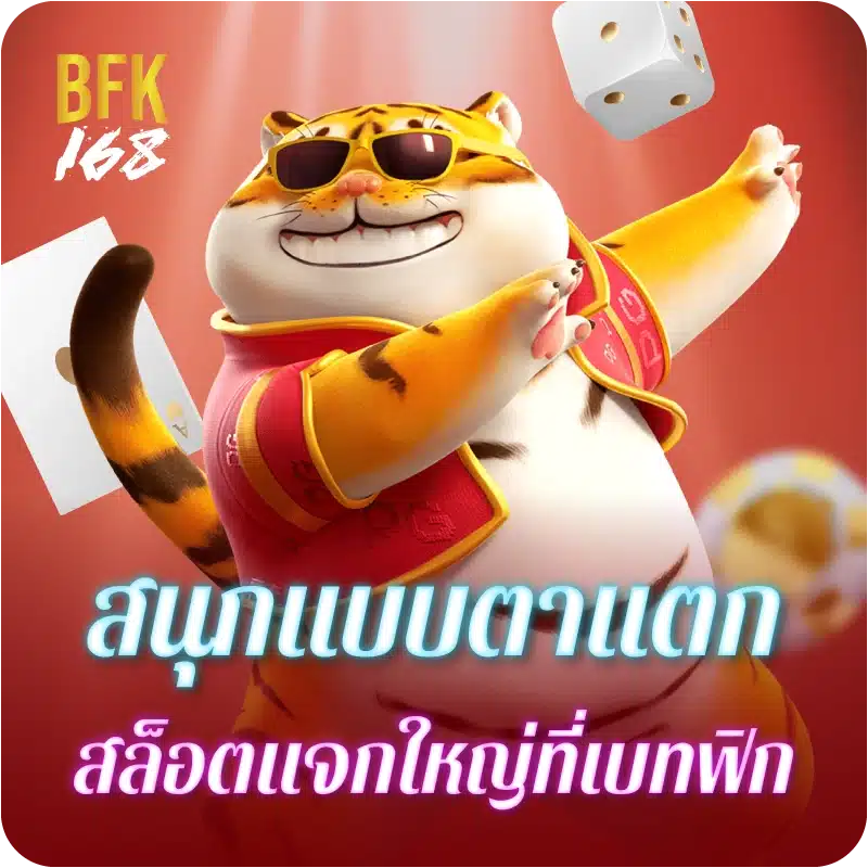 สนุกแบบตาแตก สล็อตแจกใหญ่ที่เบทฟิก