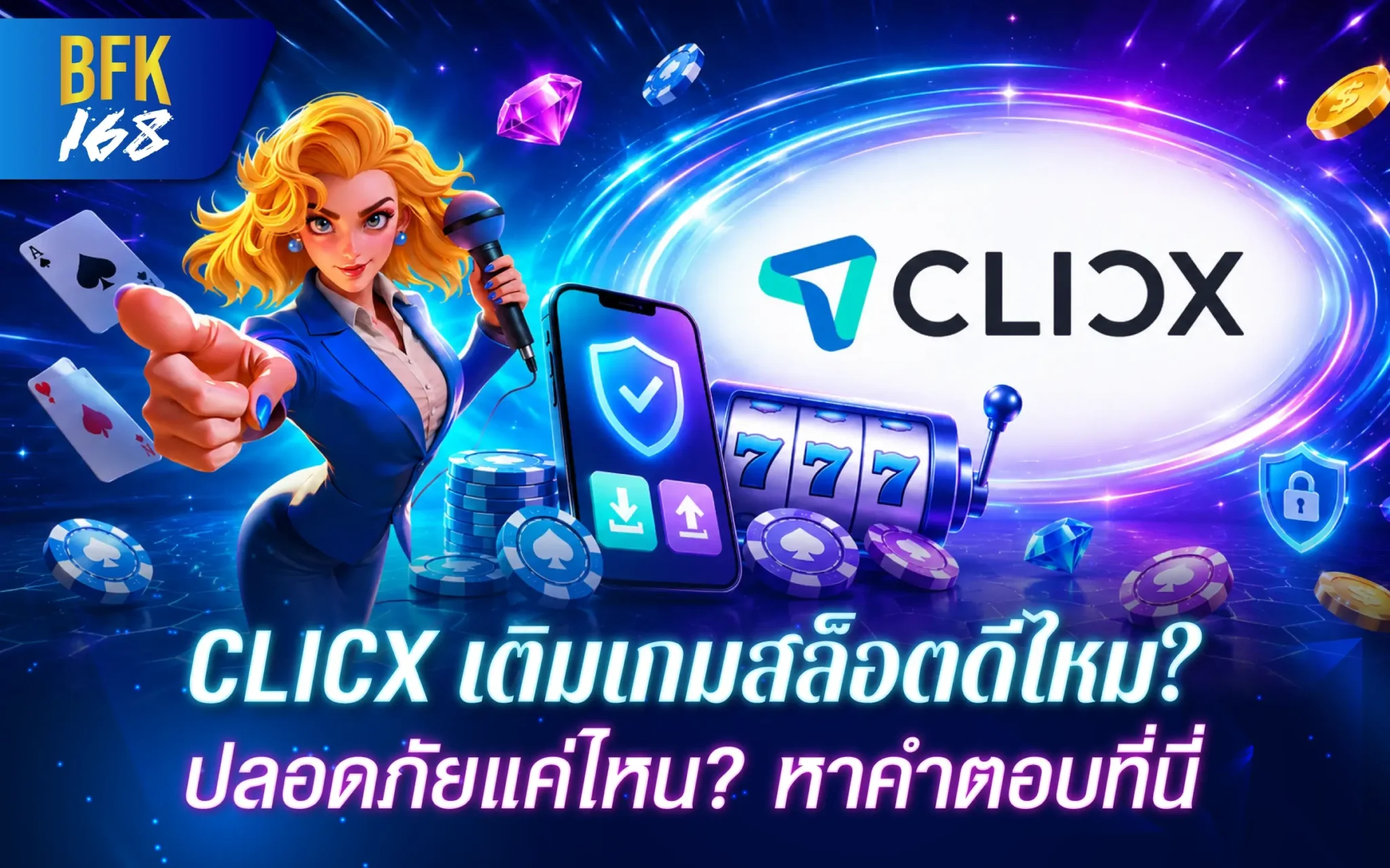 CLICX เติมเกมสล็อตดีไหม? ปลอดภัยแค่ไหน? หาคำตอบที่นี่